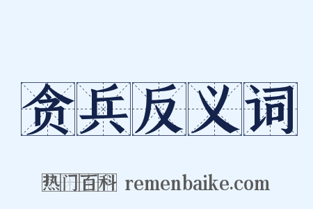 贪兵反义词是什么意思的图片